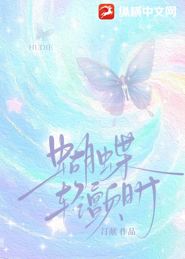 蝴蝶轻颤时章节列表