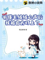 听懂毛绒绒心声后，我被官方盯上了章节列表