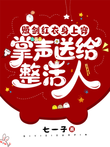 贩剑红衣身上穿，掌声送给整活人章节列表