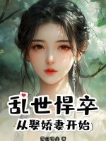 乱世悍卒：从娶娇妻开始章节列表