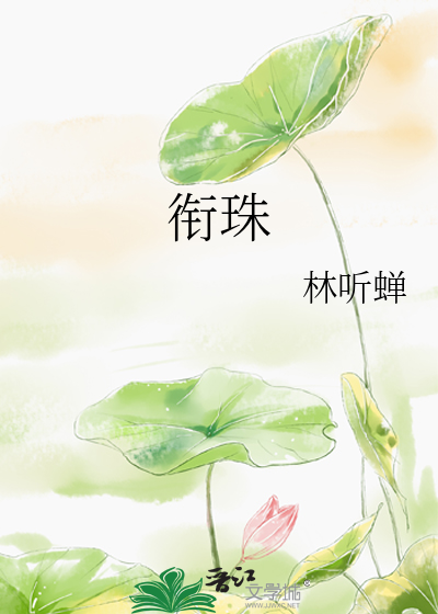 衔珠章节列表