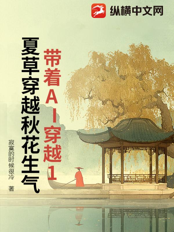 带着AI穿越1夏草穿越秋花生气章节列表