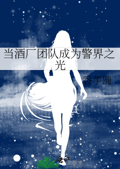当酒厂团队成为警界之光章节列表