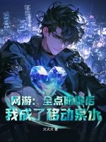 网游：全点防御后，我成了移动泉水章节列表