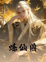 炼仙鼎章节列表