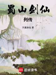 蜀山剑仙列传章节列表