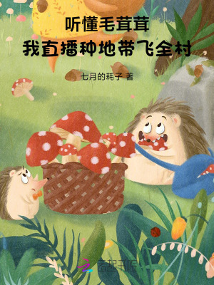 听懂毛茸茸，我直播种地带飞全村章节列表