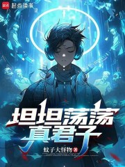 坦坦荡荡真君子章节列表