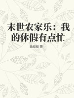 末世农家乐：我的休假有点忙章节列表