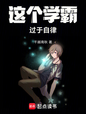 这个学霸过于自律章节列表