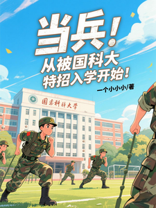 当兵：从被国科大特招入学开始！章节列表
