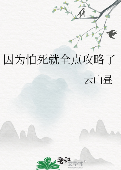 因为怕死就全点攻略了章节列表