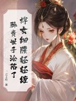 婢女细腰轻轻缠，矜贵世子沦陷了章节列表