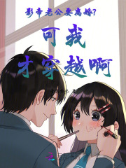 影帝老公要离婚？可我才穿越啊章节列表