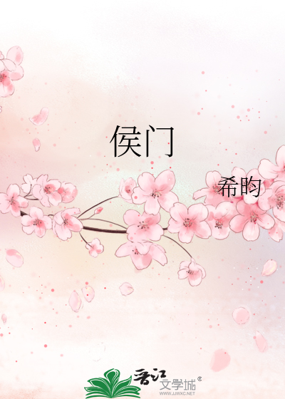 侯门章节列表