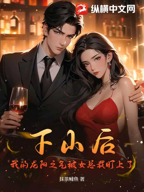 下山后，我的龙阳之气被女总裁盯上了章节列表