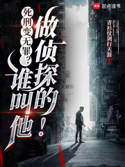 死刑变无罪？谁叫他做侦探的！章节列表