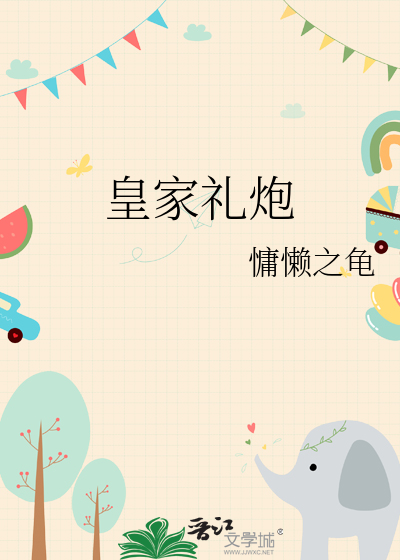 皇家礼炮章节列表