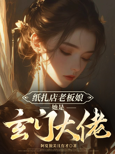 纸扎店老板娘她是玄门大佬章节列表