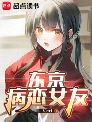 东京病恋女友章节列表