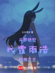 斗罗绝世：我霍雨浩，精神之主章节列表