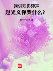 我讲烛影斧声，赵光义你哭什么？章节列表