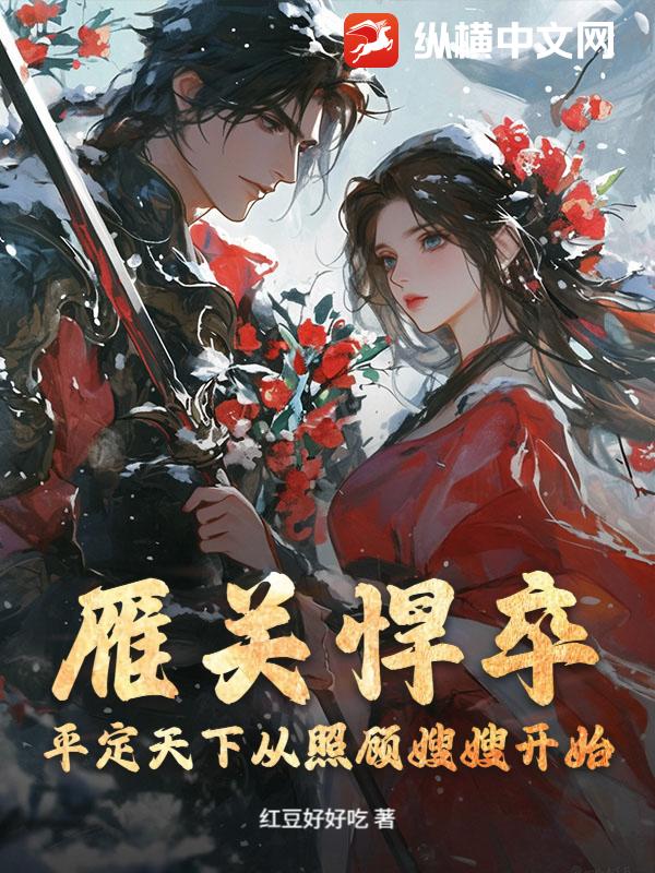 雁关悍卒：平定天下从照顾嫂嫂开始章节列表