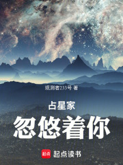 占星家忽悠着你章节列表