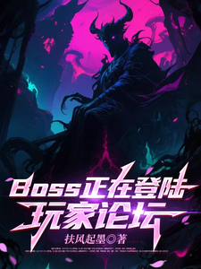 BOSS正在登陆玩家论坛章节列表
