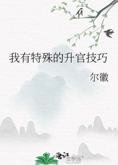 我有特殊的升官技巧章节列表