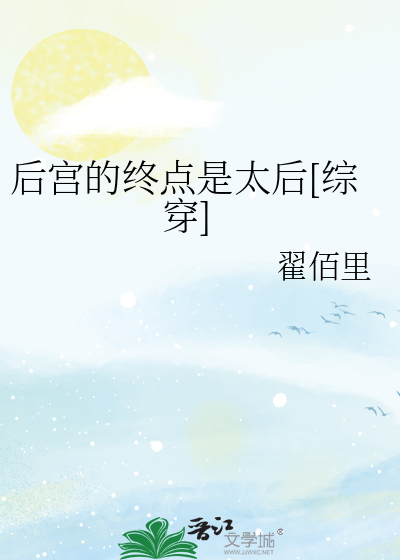 后宫的终点是太后[综穿]章节列表