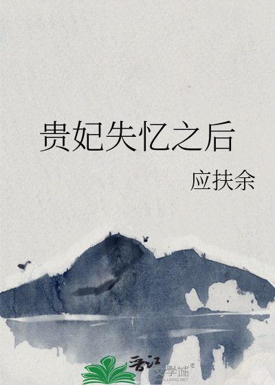 贵妃失忆之后章节列表