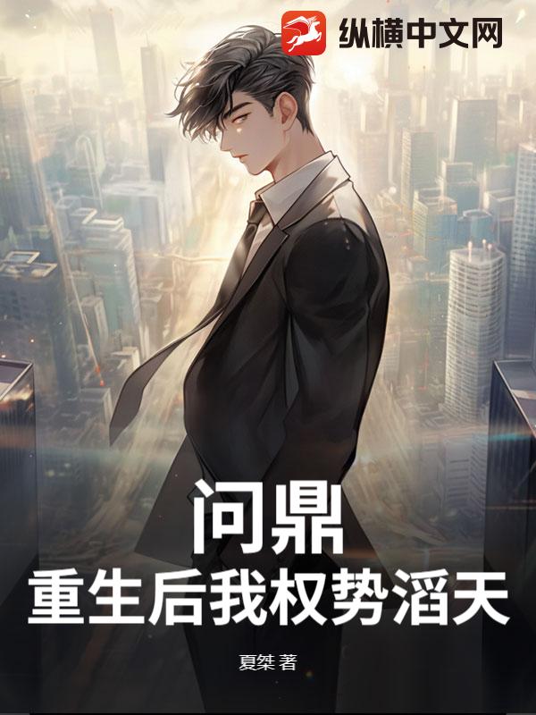 问鼎：重生后我权势滔天章节列表