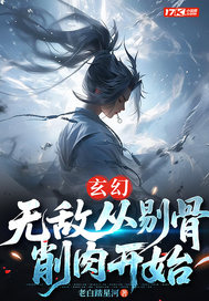 玄幻：无敌从剔骨削肉开始章节列表