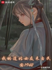 我的道姑女友来自民国1942章节列表