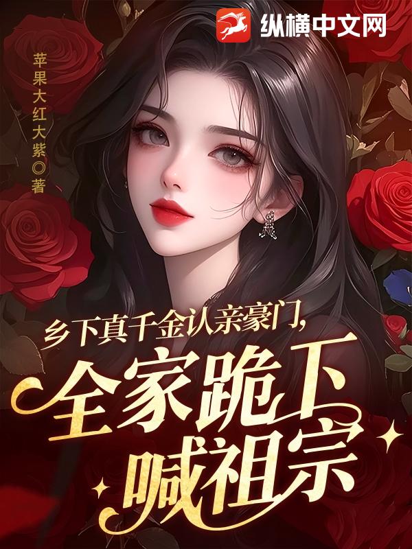 乡下真千金认亲豪门，全家跪下喊祖宗章节列表