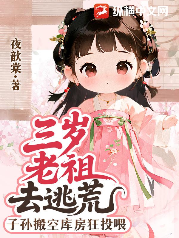 三岁老祖去逃荒，子孙搬空库房狂投喂章节列表