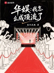 华娱：我怎么成顶流了章节列表
