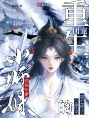 病弱早逝小师妹，重生成全宗团宠章节列表