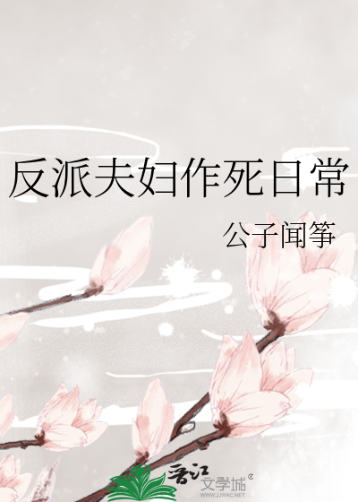 反派夫妇作死日常章节列表