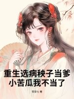 重生选病秧子当爹，小苦瓜我不当了章节列表