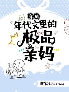 穿成年代文里的极品亲妈章节列表
