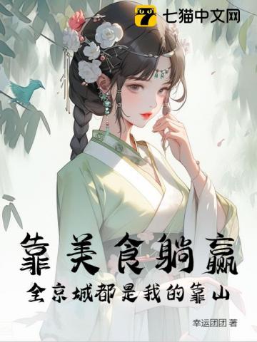 摆摊开饭馆，她惊动全京城章节列表