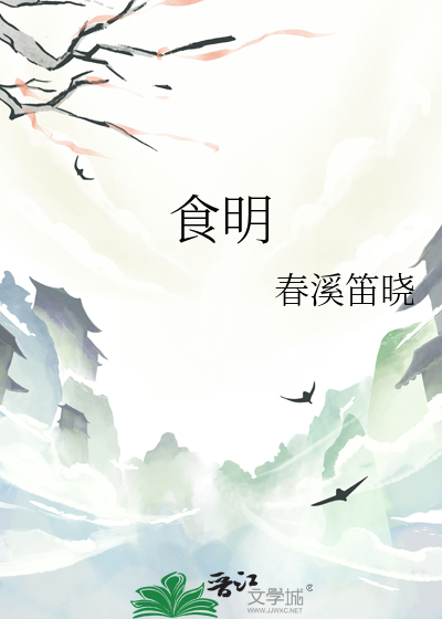 食明章节列表