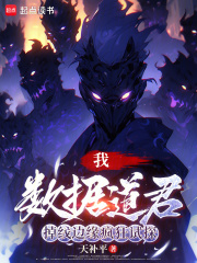 我，数据道君，掉线边缘疯狂试探章节列表