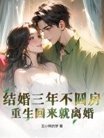 结婚三年不圆房，重生回来就离婚章节列表