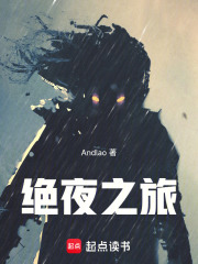 绝夜之旅章节列表