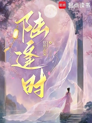 陆逢时章节列表