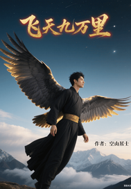飞天九万里章节列表