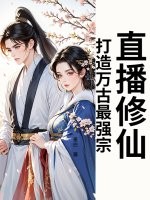 直播修仙：打造万古最强宗！章节列表